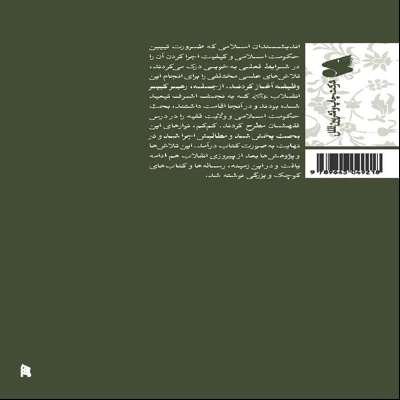 بحثی کوتاه پیرامون حکومت اسلامی و ولایت